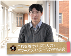 システム工学科人間・ロボット共生コース メカトロニクス研究室 小嵜 貴弘准教授
